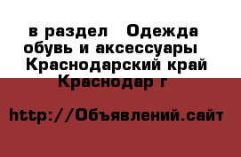  в раздел : Одежда, обувь и аксессуары . Краснодарский край,Краснодар г.